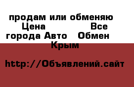 продам или обменяю › Цена ­ 180 000 - Все города Авто » Обмен   . Крым